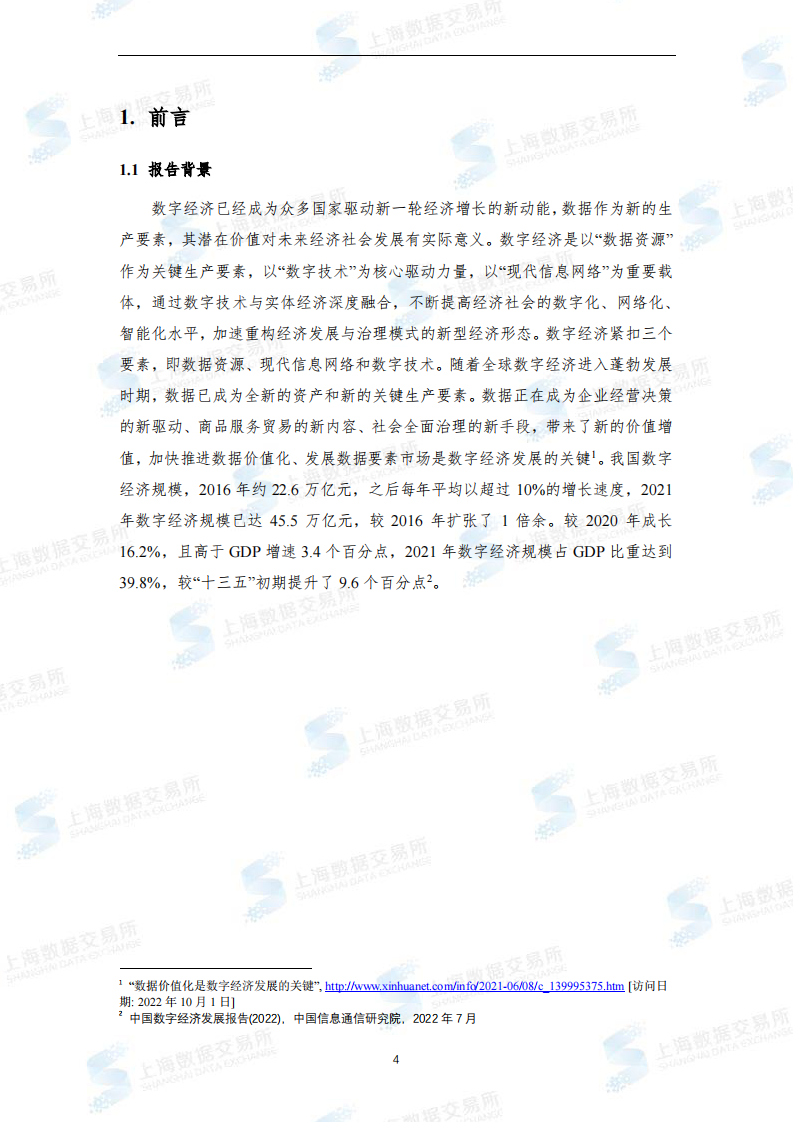 上海市数商协会：全国数商产业发展报告（2022） 第5页