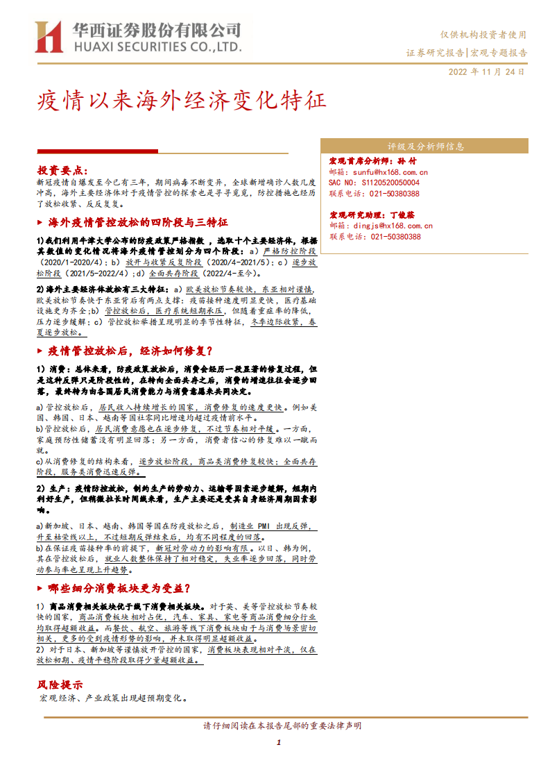 宏觀專題報告：疫情以來海外經濟變化特征-華西證券