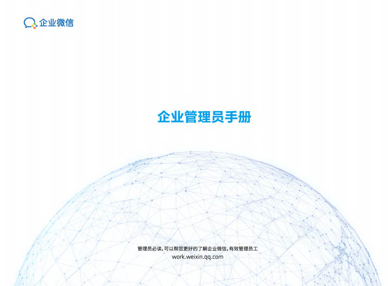 企業微信指導手冊管理員版
