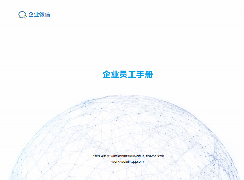 企業微信指導手冊員工版