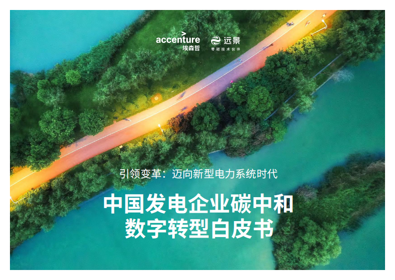 埃森哲：中国发电企业碳中和数字转型白皮书 第1页