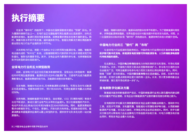 埃森哲：中国发电企业碳中和数字转型白皮书 第2页