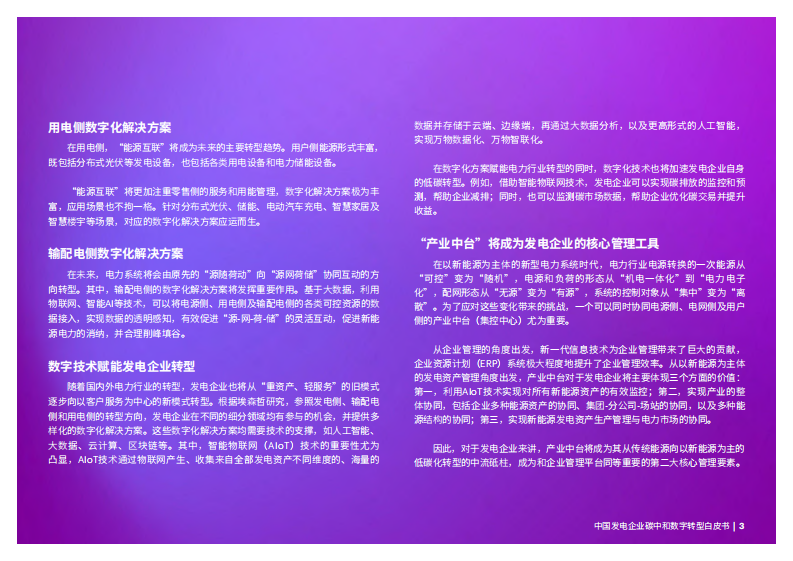 埃森哲：中国发电企业碳中和数字转型白皮书 第3页