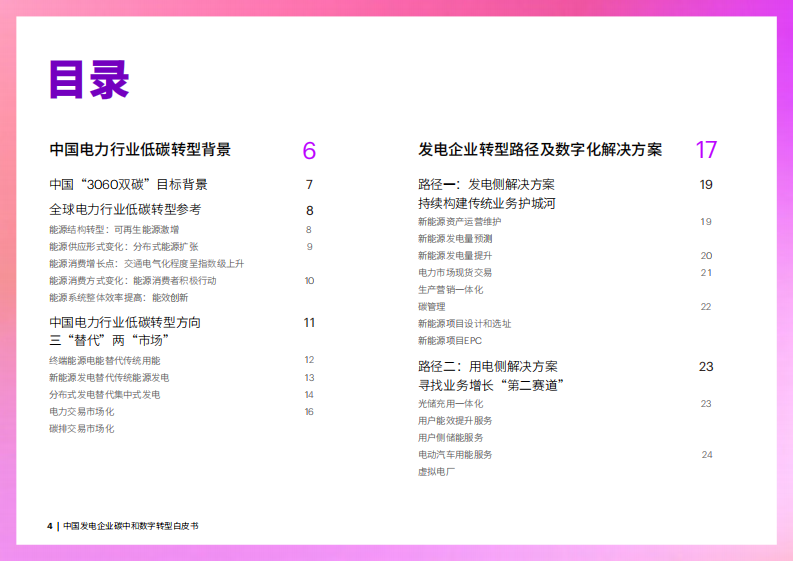 埃森哲：中国发电企业碳中和数字转型白皮书 第4页