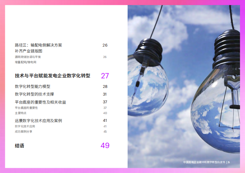 埃森哲：中国发电企业碳中和数字转型白皮书 第5页