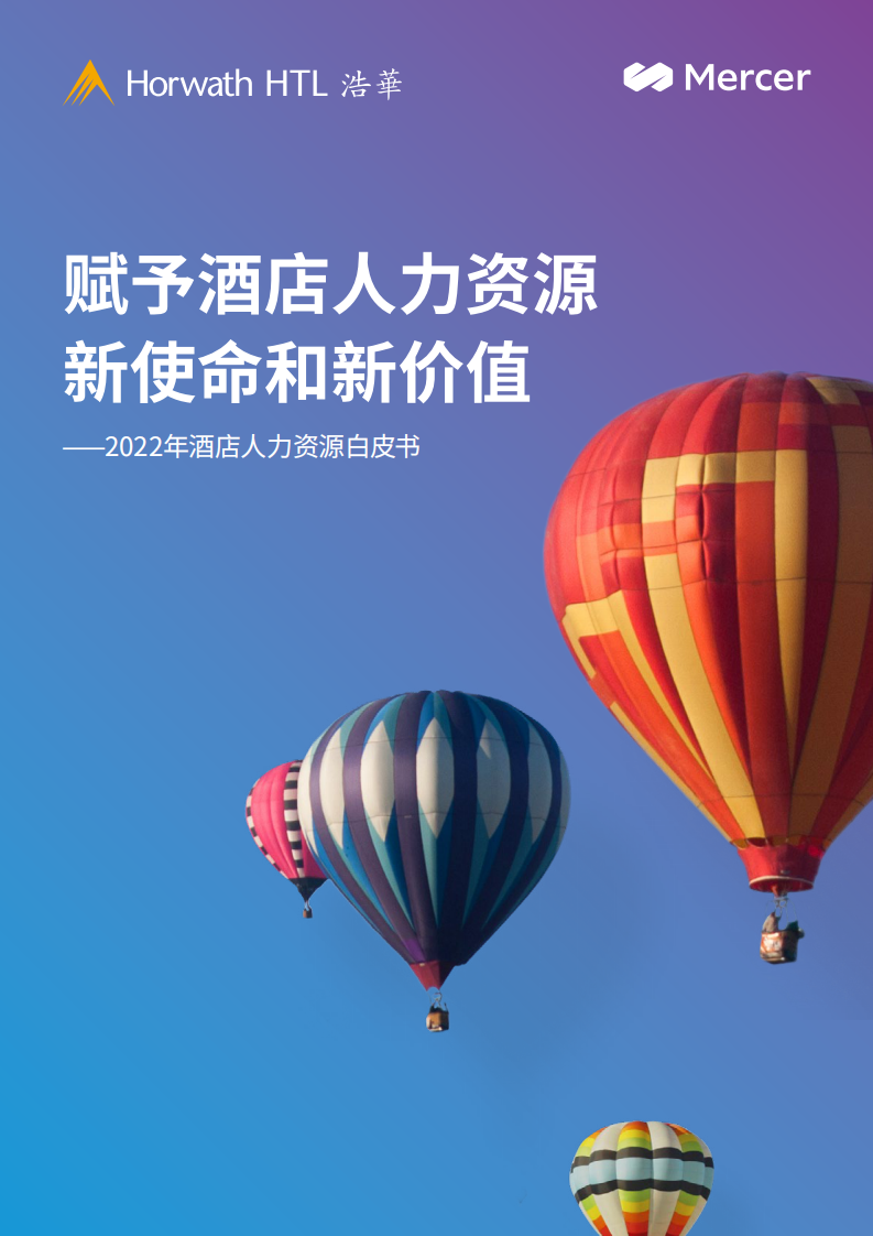 浩華CHAT：2022年酒店人力資源白皮書