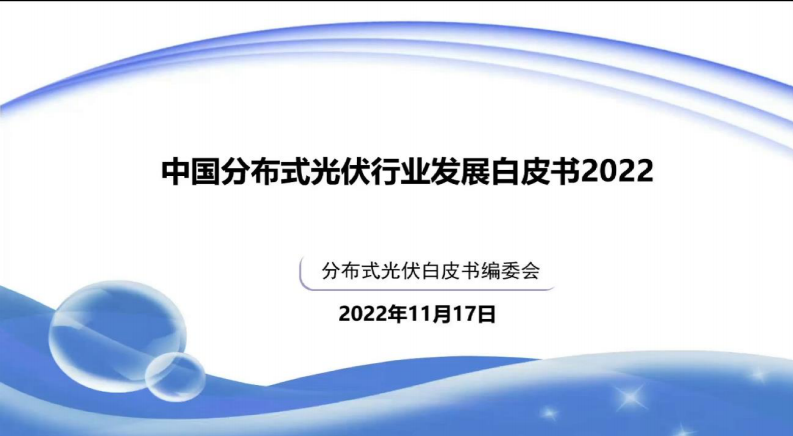 中國(guó)分布式光伏行業(yè)發(fā)展白皮書2022發(fā)布PPT-分布式光伏白皮書編委會(huì)