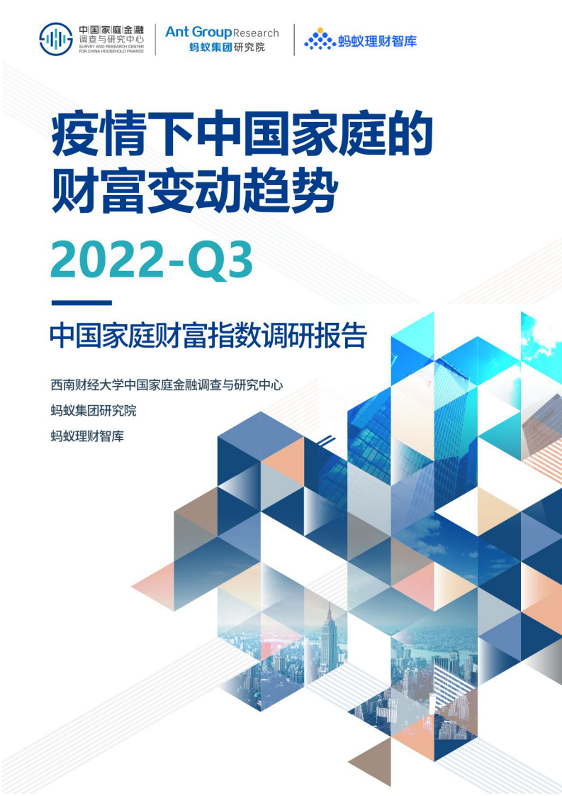 2022Q3疫情下中國家庭的財富變動趨勢-西南財經大學&螞蟻集團