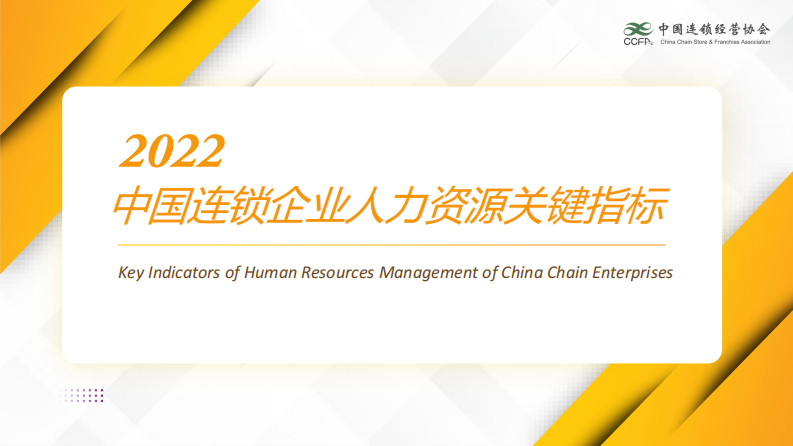 中國連鎖經營協會：2022中國連鎖企業人力資源關鍵指標