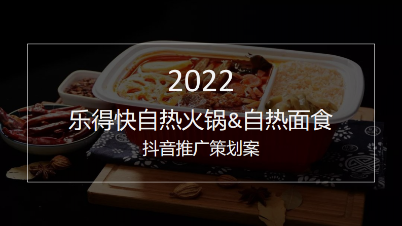 【火鍋品牌】2022線上抖音營銷方案
