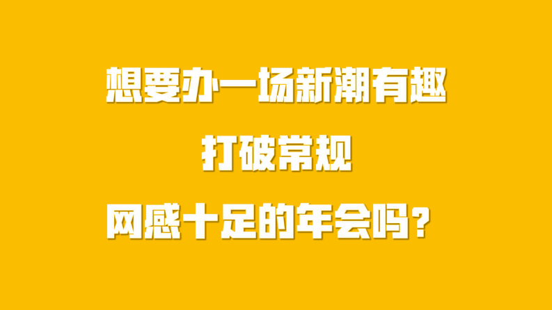 2023兔年潮流cos变装电音年会活动方案 第3页