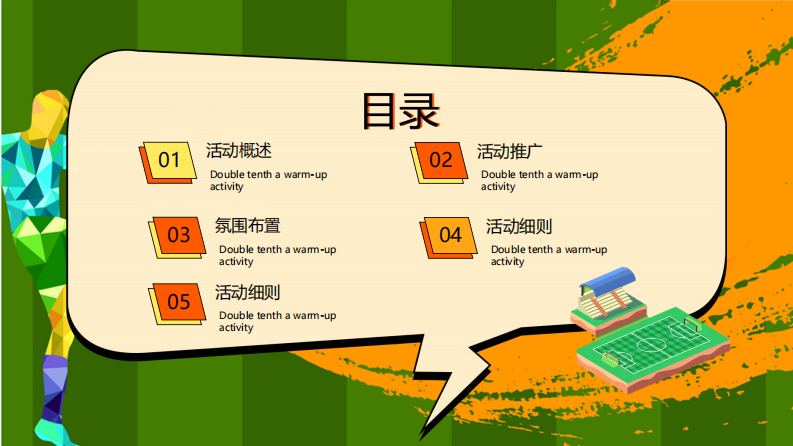 2022世界杯游园会（激情世界杯  相约卡塔尔 题）活动策划方案 第2页