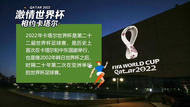 2022世界杯游园会（激情世界杯  相约卡塔尔 题）活动策划方案 第3页