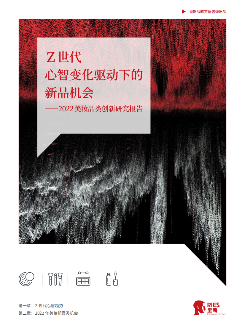 里斯咨詢：2022美妝品類創(chuàng)新研究報告