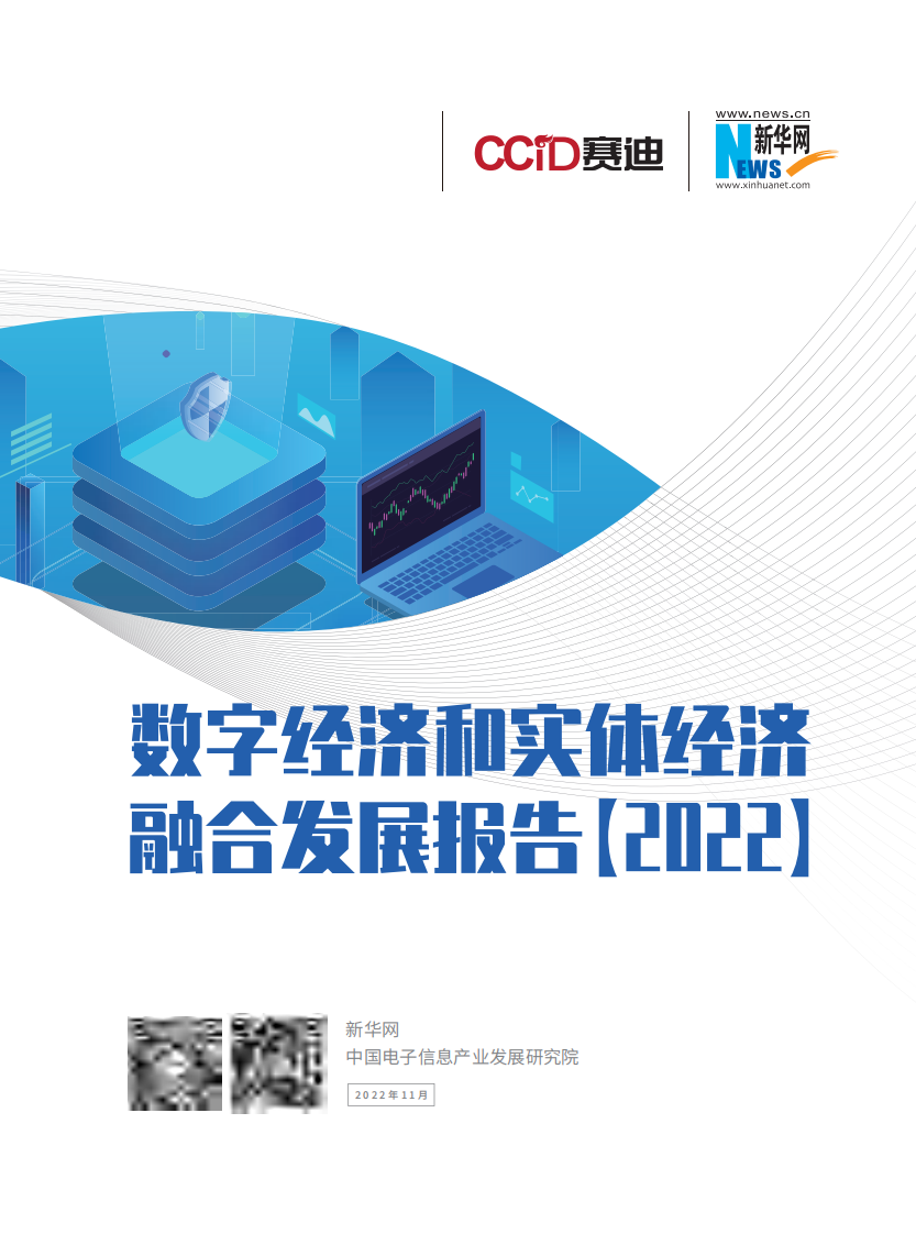 赛迪顾问：数字经济与实体经济融合发展报告（2022） 第1页