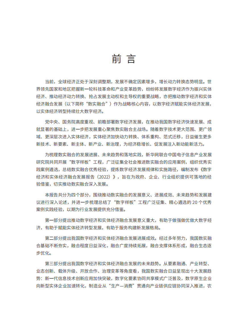 赛迪顾问：数字经济与实体经济融合发展报告（2022） 第3页