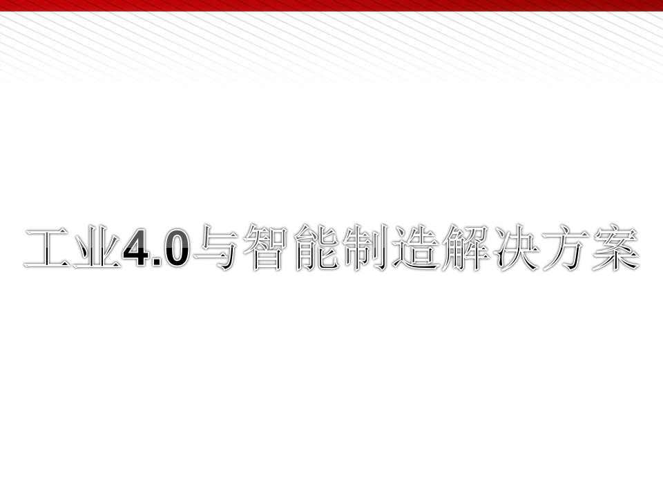 工业4.0与智能制造解决方案 第2页