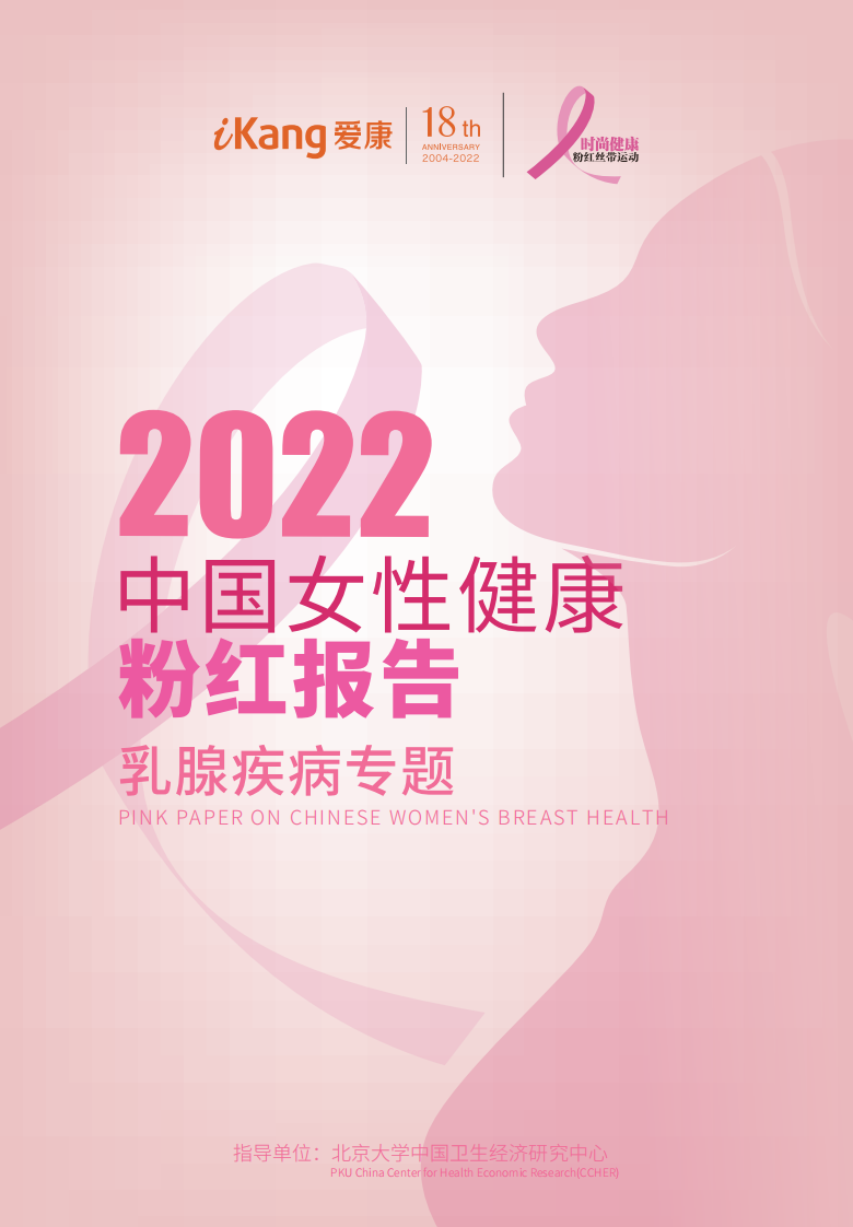 2022年中国女性健康粉红报告-爱康 第1页