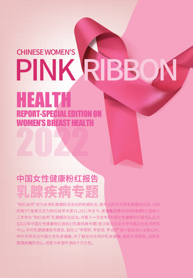 2022年中国女性健康粉红报告-爱康 第3页