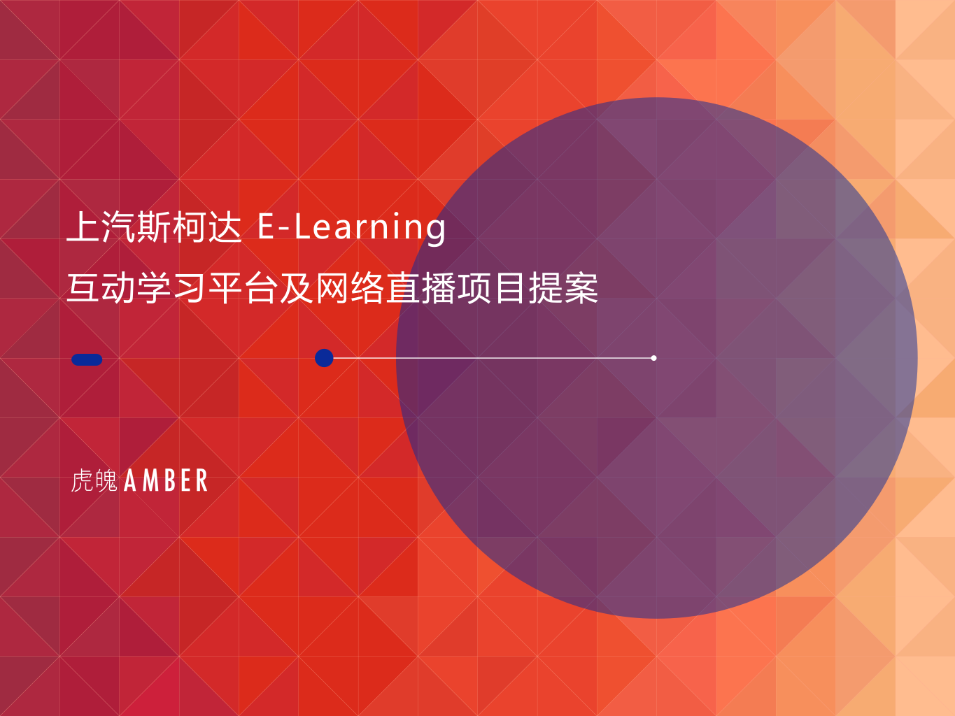 上汽斯柯達e-learning互動學習平臺及網絡直播項目提案【汽車】【直播】