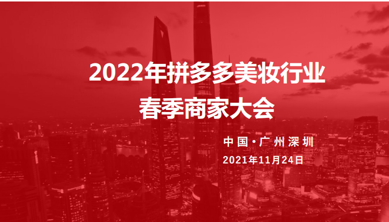 2022拼多多美妝春季商家大會商家版
