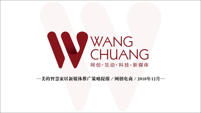 美的智慧家居新媒體推廣計劃
