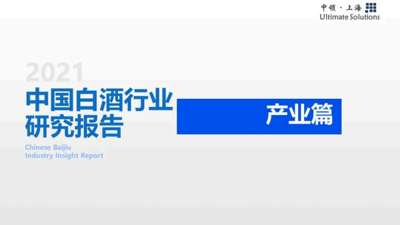 中領智庫：2021年中國白酒行業研究報告——產業篇