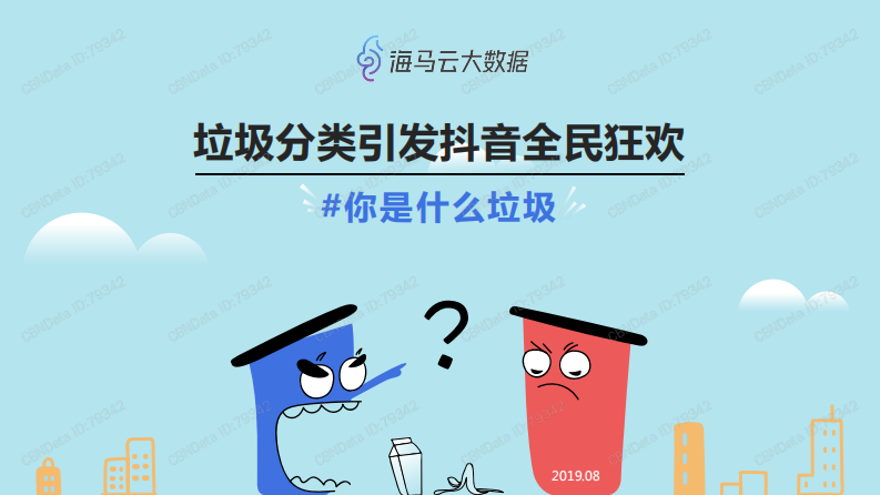 抖音垃圾分類熱點數(shù)據(jù)報告
