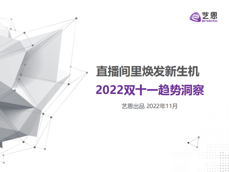 2022雙十一趨勢洞察：直播間里煥發新生機—藝恩數據