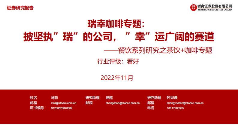 餐飲系列研究之茶飲+咖啡專題：瑞幸咖啡專題：披堅執“瑞”的公司，“幸”運廣闊的賽道
