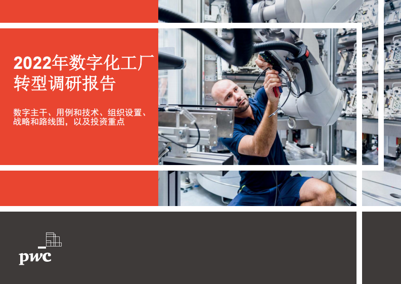 普華永道：2022年數字化工廠轉型調研報告