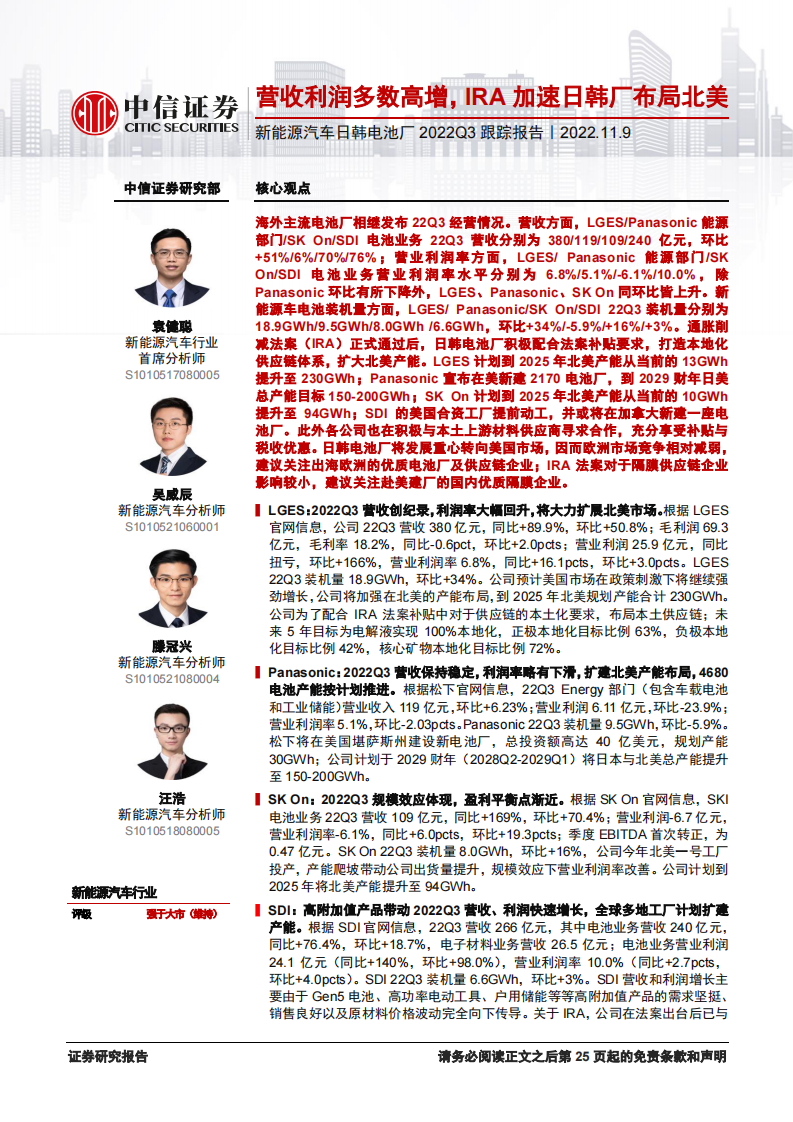 新能源汽車行業日韓電池廠2022Q3跟蹤報告：營收利潤多數高增，IRA加速日韓廠布局北美