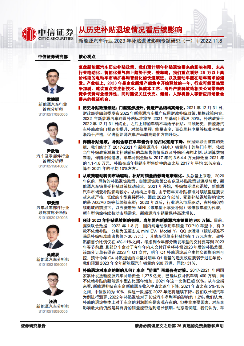 新能源汽車行業2023年補貼退坡影響專題研究（一）：從歷史補貼退坡情況看后續影響