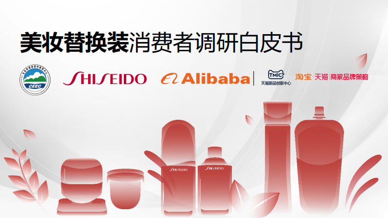 TMIC&資生堂：美妝替換裝消費(fèi)者調(diào)研白皮書
