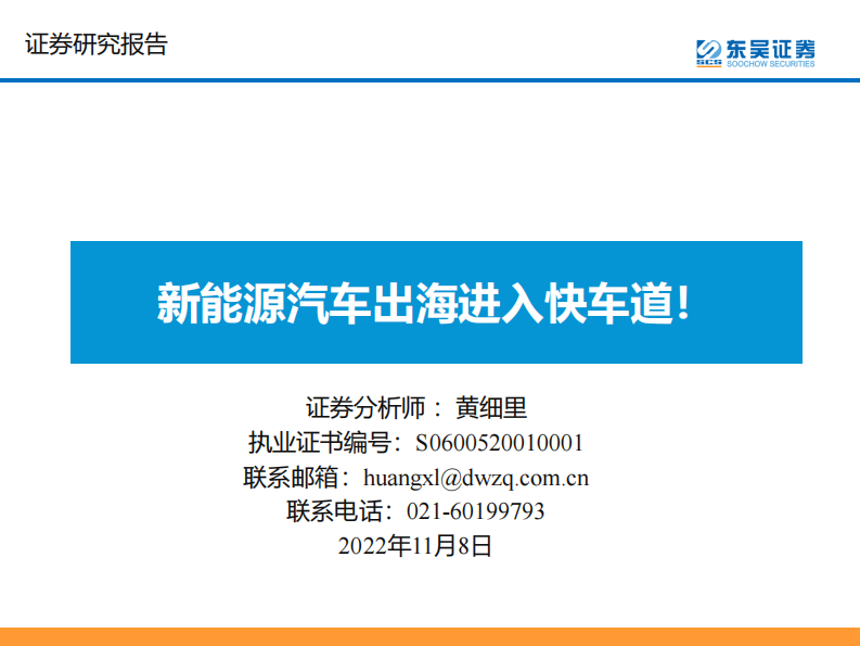 新能源汽車行業：新能源汽車出海進入快車道！