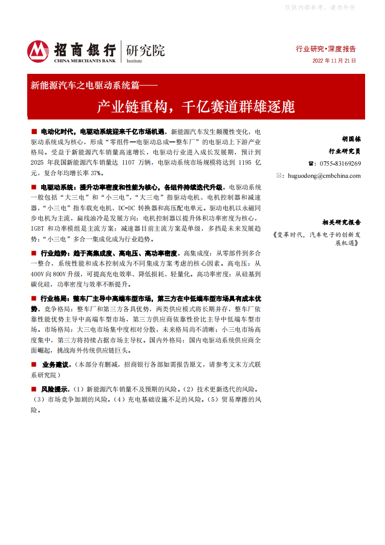 【招商銀行】新能源汽車行業之電驅動系統篇：產業鏈重構，千億賽道群雄逐鹿