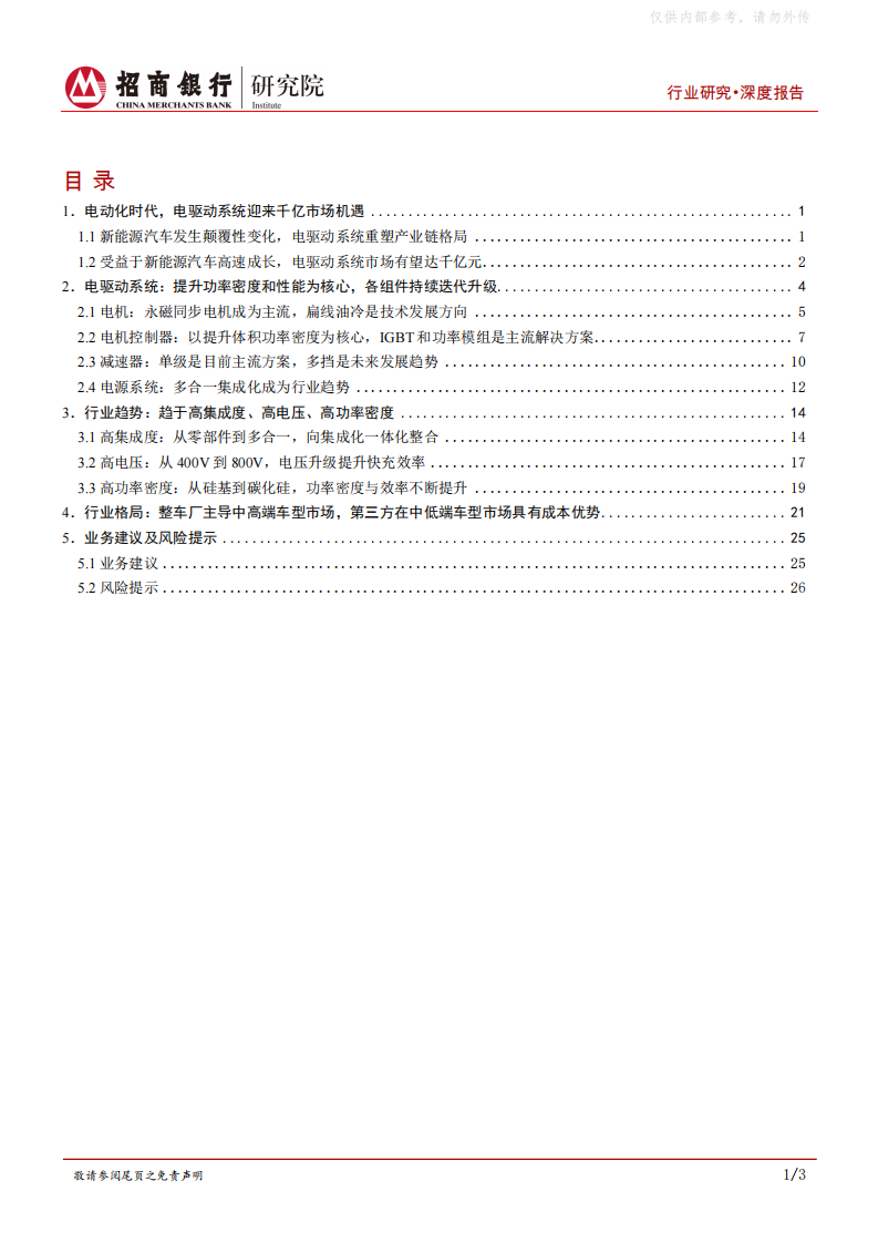 【招商银行】新能源汽车行业之电驱动系统篇：产业链重构，千亿赛道群雄逐鹿 第2页