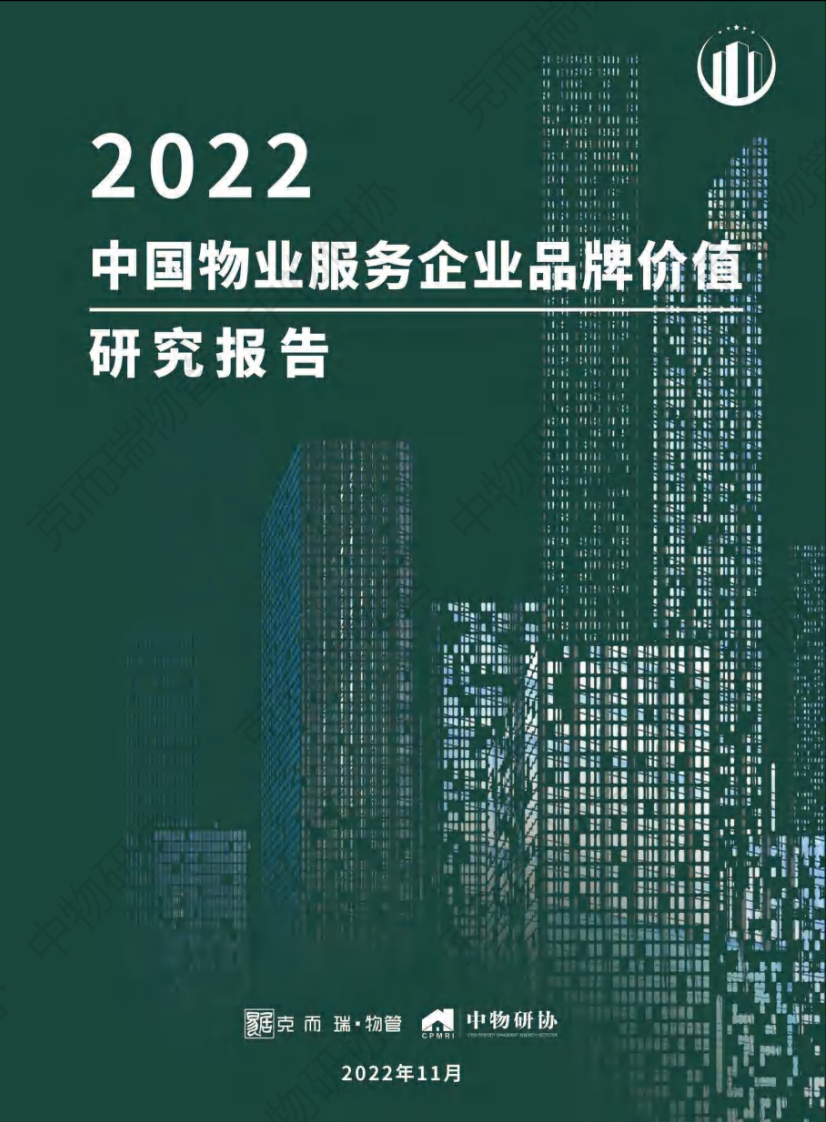 克爾瑞-2022中國物業服務企業品牌價值研究報告
