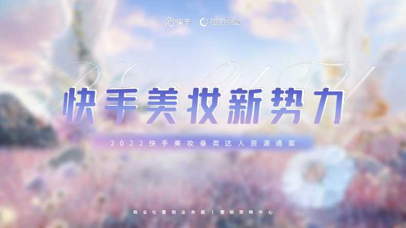 磁力引擎：2022快手美妝垂類達(dá)人資源通案