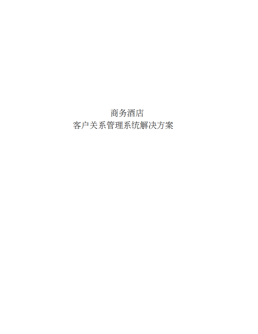商務酒店 客戶關系管理系統解決方案