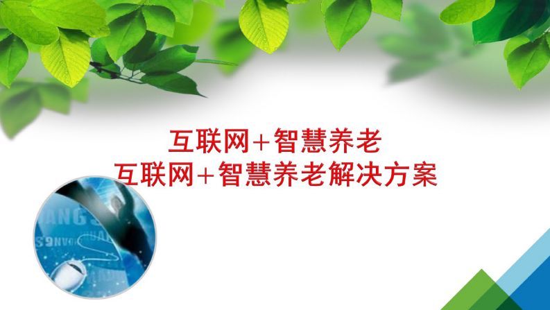 互聯網智慧養老-互聯網智慧養老解決方案