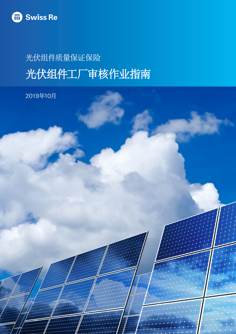 瑞士再保險(xiǎn)：光伏組件工廠審核作業(yè)指南