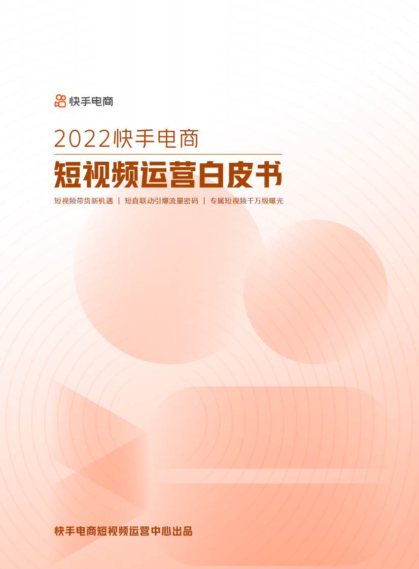 2022快手電商短視頻運營白皮書-快手電商