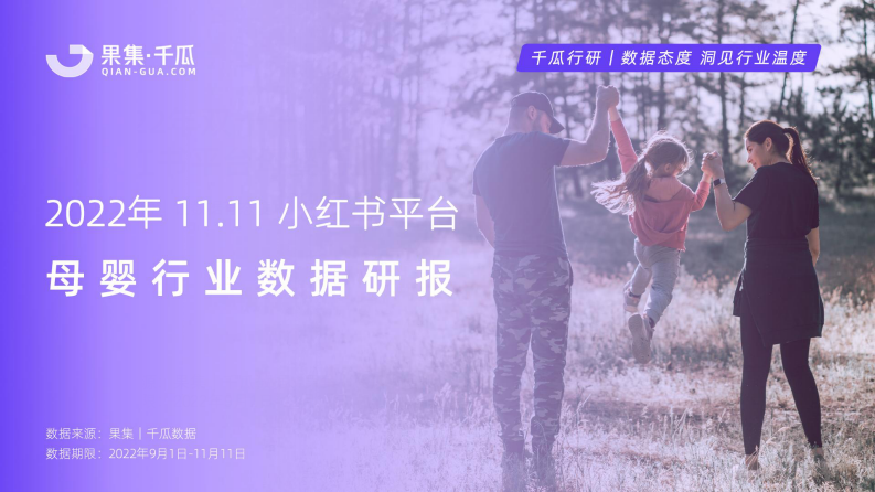 2022年雙11小紅書平臺(tái)母嬰行業(yè)數(shù)據(jù)研報(bào)-果集千瓜