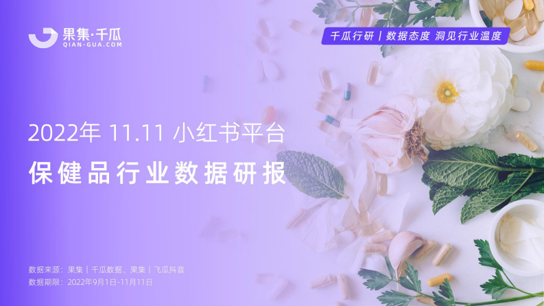 2022年1111小紅書平臺保健品行業(yè)數(shù)據(jù)研報-果集千瓜