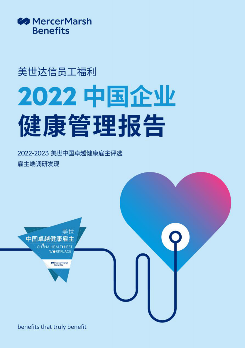 美世：2022中国企业健康管理报告 第1页