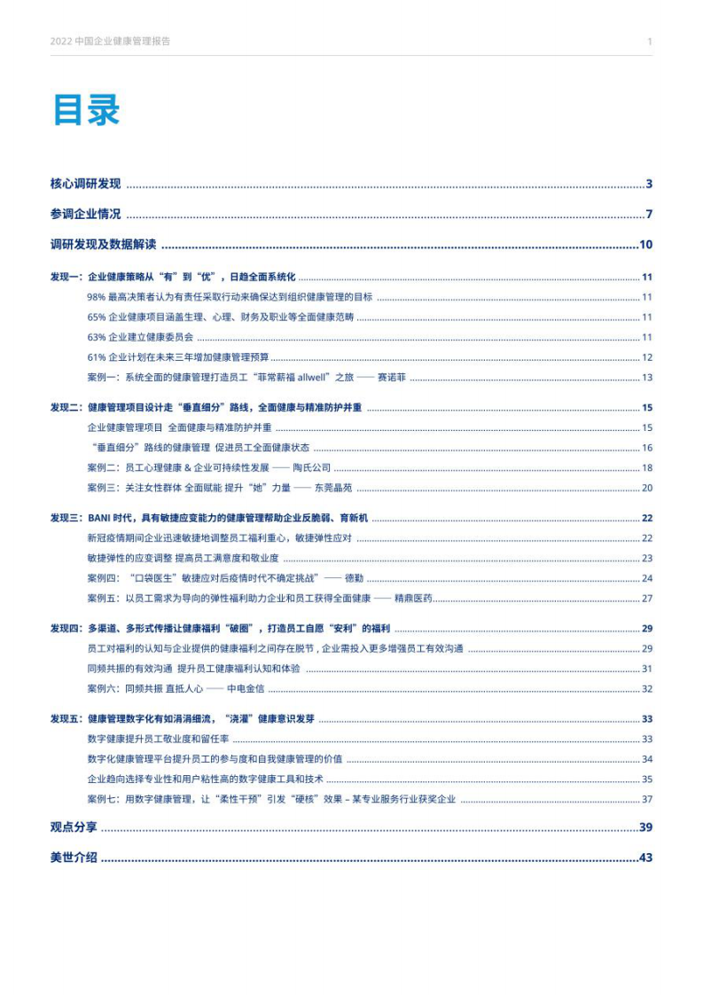 美世：2022中国企业健康管理报告 第2页