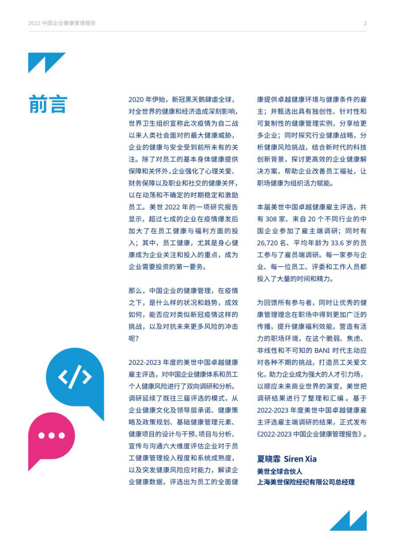 美世：2022中国企业健康管理报告 第3页