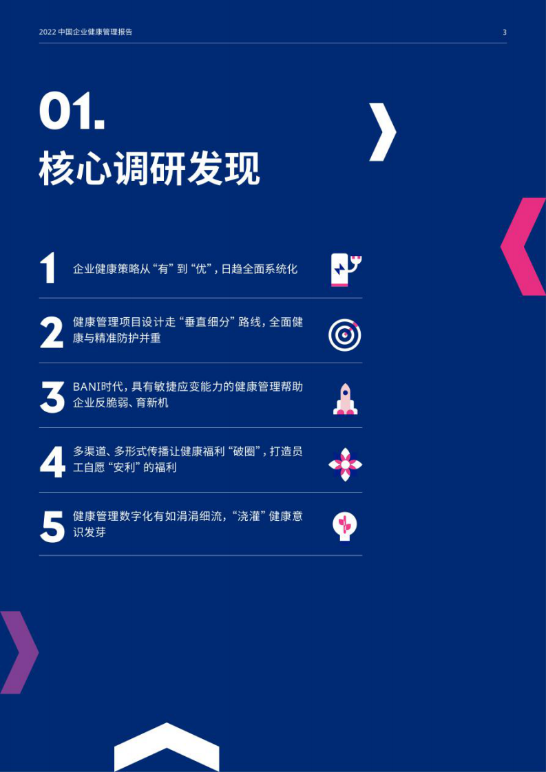 美世：2022中国企业健康管理报告 第4页