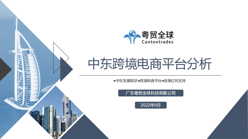 粵貿全球：2022中東跨境電商平臺分析
